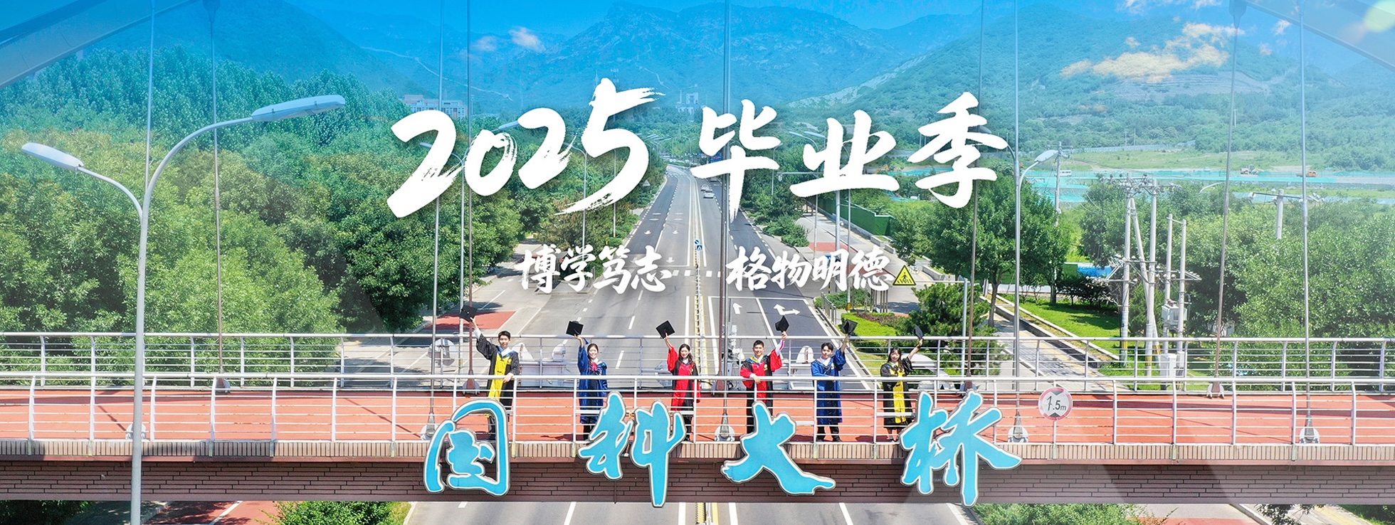 国科大举行2025年度毕业典礼暨学位授予仪式