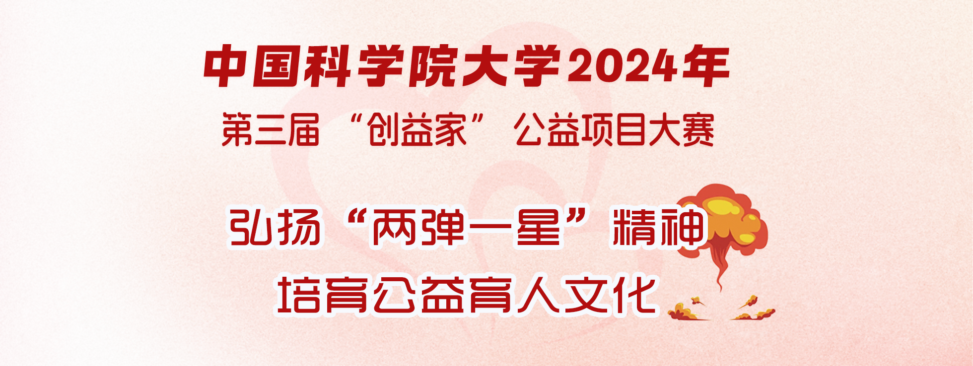 中国科学院大学2024年第三届“创益家”公益项目大赛通知